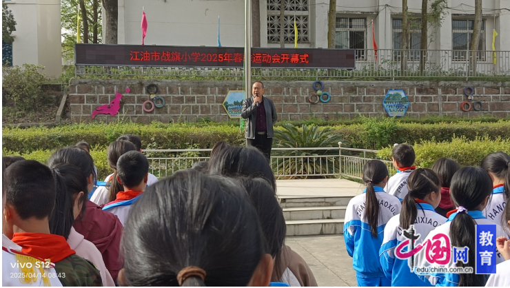 跃动青春“排”出精彩 江油市战旗小学成功举办2025年澳门新葡澳京排球运动会(图1)